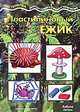 Азбука лепки "Пластилиновый ёжик", Лыкова Ирина Александровна 