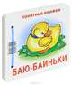 Баю-баиньки. Понятные книжки. (Книжка на картоне для детей до 2 лет + методичка для родителей), Разенкова Юлия Анатольевна 