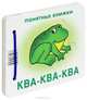 Ква-ква-ква. Понятные книжки. (Книжка на картоне для детей до 2 лет + методичка для родителей), Разенкова Юлия Анатольевна 