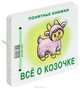 Все о козочке. Понятные книжки. (Книжка на картоне для детей до 2 лет + методичка для родителей), Разенкова Юлия Анатольевна 