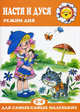 Настя и Дуся. Режим дня. Для детей 2-4 лет, Рожкова Татьяна Николаевна 