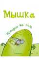 Мышка. История на ночь., Янушко Елена Альбиновна 