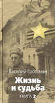 Жизнь и судьба. Книга 2 - (Великая отечественная), Гроссман Василий Семенович 