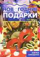 Грушина. Мастерилка. Новогодние подарки (новогодние поделки для детей от 4 лет)., Грушина Людмила Викторовна 