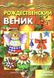 Грушина. Мастерилка. Рождественский веник (новогодние поделки для детей от 4 лет)., Грушина Людмила Викторовна 