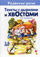 Тексты с дырками и хвостами. Для детей 5-8 лет. Учебно-методическое пособие, Сущевская Светлана Александровна 