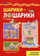 Шарики-лошарики. Рельефная аппликация, Фирсова Галина Николаевна 