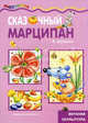 Сказочный марципан. Вкусная скульптура, Шипунова Вера Александровна 