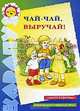 Чай-чай, выручай! Чистоговорки. Комплексное развитие речи, Наталья Васюкова, Вера Шипунова 