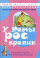 У Ромы рос кролик. Тексты для первоначального чтения, 