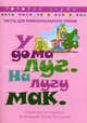 У дома луг. На лугу мак. Тексты для первоначального чтения (по методу Монтессори), Шаповалова К. 
