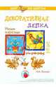 Наши изразцы. Декоративная лепка, Лыкова Ирина Александровна 