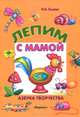 Лепим с мамой. Азбука творчества, И. А. Лыкова 
