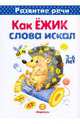 Как Ёжик слова искал. 3-6 лет, Т. А. Куликовская 