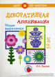 Наши вырезанки. Декоративная аппликация. Для детей 5-10 лет, Лыкова Ирина Александровна 