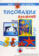 Рисование красками. Море. Шаг за шагом. 5-8 лет. Технологические карты. Наглядно-методические пособия, Лыкова Ирина Александровна 