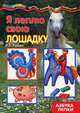 Я леплю свою лошадку. Азбука лепки, Лыкова Ирина Александровна 