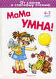 Мама умна!. От слогов к слитному чтению, Мальцева Ирина Владимировна 
