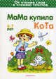 Мама купила кота. От чтению слов к чтению текстов, Мальцева Ирина Владимировна 