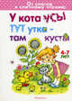 У кота усы, тут утка - там кусты. От слогов к слитному чтению. 4-7 лет., Янушко Елена Альбиновна 