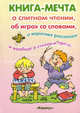 Книга-мечта о слитном чтении, об играх со словами, о коротких рассказах и вообще о стихах и прозе, Бочарова Н. А., Голицина Е. Б., Каролида Т. А. 