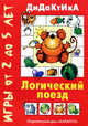 Барчан. Логический поезд. Дидактические игры с детьми от 2 до 5 лет., Барчан Татьяна Александровна 