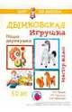 Дымковская игрушка. Наша деревушка. 5-12 лет, Лыкова Ирина Александровна, Гаранина Наталья Константиновна, Левашова Елена Николаевна 