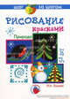 Рисование красками. Природа. Шаг за шагом. 5-8 лет. Технологические карты. Наглядно-методические пособия, Лыкова Ирина Александровна 