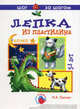Лепка из пластилина. Сказка. 5-8 лет, Лыкова Ирина Александровна 
