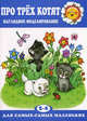 Про трех котят. Наглядное моделирование. Для детей 2-4 лет, Л. А. Венгер 