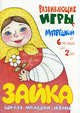 Зайка. Школа молодой мамы. Развивающие игры с матрёшкой, Груничева Светлана Ивановна 