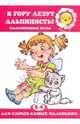 В гору лезут альпинисты. Пальчиковые игры для детей 2-4 лет, М. Н. Андросова 