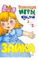 Развивающие игры с куклой. От 1 года до 2 лет, Разенкова Юлия Анатольевна 