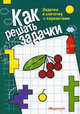 Готовим руку к письму. Прописи математические с вариантами (для детей 5-7 лет), Е. Б. Голицина, М. Д. Соловьева 