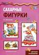 Сахарные фигурки, Шипунова Вера Александровна 