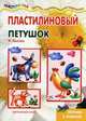 Пластилиновый петушок. Лепим с мамой, Лыкова Ирина Александровна 