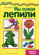 Мы лужок лепили. Азбука лепки, Лыкова Ирина Александровна 