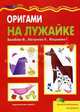 Оригами на лужайке, Ф. Вахабова, Н. Нагорнова, Г. Юлдашева 