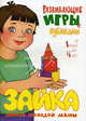Зайка. Развивающие игры с кубиками. От 1 года до 4 лет, М. Н. Андросова 