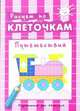 Мишка. Мой маленький книжный шкаф на 4 книжки, Петрова Зоя Алексеевна, Лагздынь Гайда Рейнгольдовна, Теплюк Светлана Николаевна 