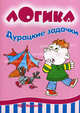 Дурацкие задачки. Логика (5-7 лет)., Савушкин С. Н. 