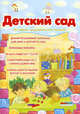 Детский сад. Демонстрационный материал для дома и детского сада. Наглядно-дидактическое пособие, Фролова Г.А. 
