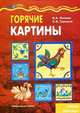 Горячие картины. Лепим изразцы., Лыкова Ирина Александровна, Грушина Людмила Викторовна 