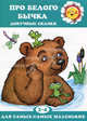 Про белого бычка. Докучные сказки, Савушкин С. Н. 