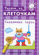 Рисуем по клеточкам. Сказочные герои. Творческое рисование по образцу, по контуру, по опорным элементам, Савушкин С.Н. 