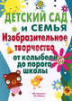 Детский сад и семья. Изобразительное творчество от колыбели до порога школы. Учебная и учебно-методическая литература, Лыкова Ирина Александровна 