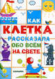 Как клетка рассказала обо всем на свете. Как клетка поможет нарисовать все-все-все, Савушкин С. Н. 