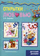 Открытки с любовью. Детский дизайн, Грушина Людмила Викторовна 