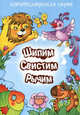 Шипим, свистим, рычим. Для развития речи малыша. Хрестоматия стихов с трудными звуками. Правильное звукопроизношение, Куликовская Татьяна Анатольевна, Валявко Светлана Михайловна 