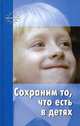 Сохраним то, что есть в детях. С. Т. Шацкий и В. Н. Шацкая, Станислав Шацкий, Валентина Шацкая 